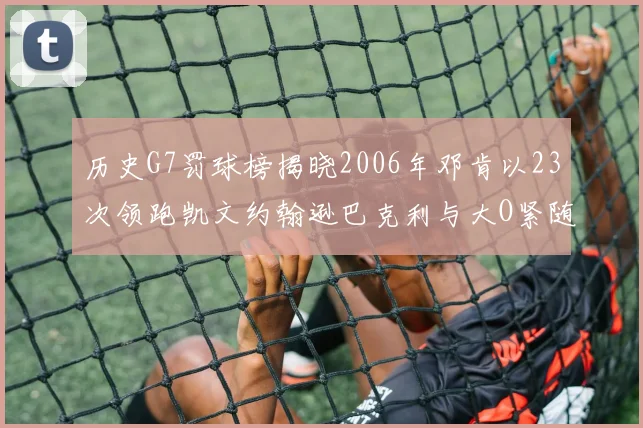 历史G7罚球榜揭晓2006年邓肯以23次领跑凯文约翰逊巴克利与大O紧随其后