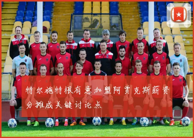 特尔施特根有意加盟阿贾克斯薪资分摊成关键讨论点