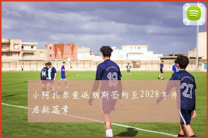 小阿扎尔重返朗斯签约至2028年开启新篇章