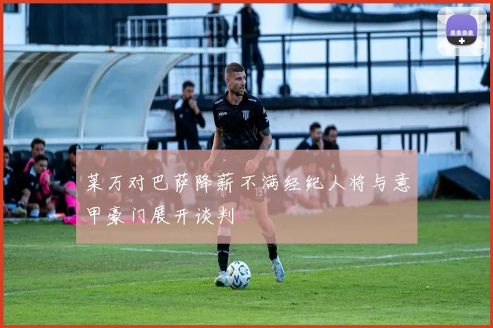 莱万对巴萨降薪不满经纪人将与意甲豪门展开谈判