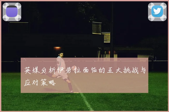 英媒分析伊劳拉面临的五大挑战与应对策略