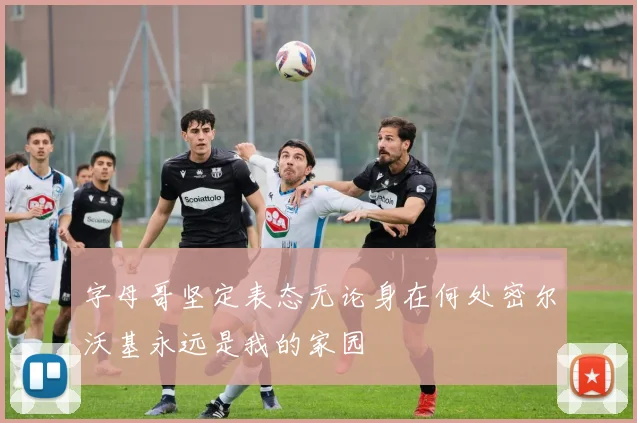 字母哥坚定表态无论身在何处密尔沃基永远是我的家园