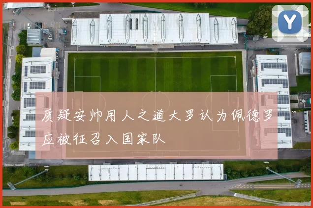 质疑安帅用人之道大罗认为佩德罗应被征召入国家队