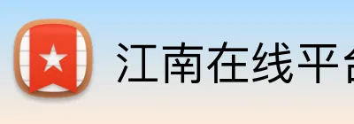 江南在线平台 Logo